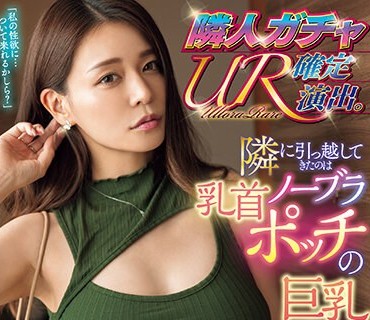ROYD-156 隣人ガチャUR確定演出。隣に引っ越してきたのはノーブラ乳首ポッチの巨乳お姉さん。 橘メアリー