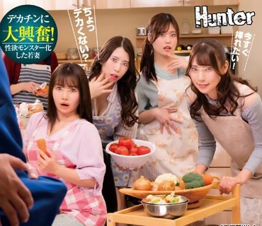 HUNTB-660 若妻だらけの料理教室に参加したら男はボク1人でハーレム状態！実習そっちのけで超欲求不満の若妻たちにボクのデカチンが料理されまくり！旦那の…