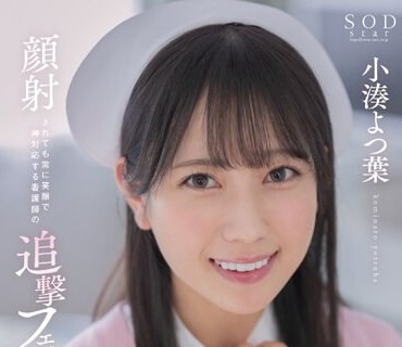 STARS-930 顔射されても常に笑顔で神対応する看護師の追撃フェラチオ 小湊よつ葉