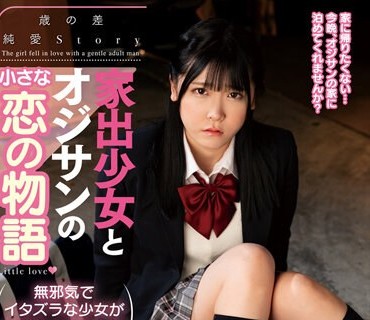 AMBI-181 家出少女とオジサンの小さな恋の物語 皆瀬あかり