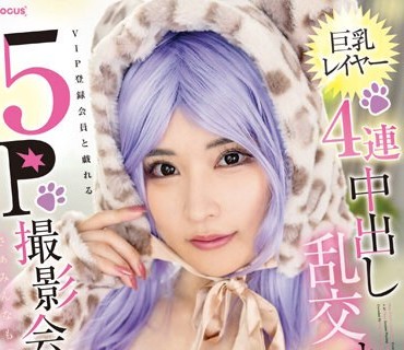 FOCS-156 巨乳レイヤー4連中出し乱交オフ会 萌え声＋ピンク乳首に群がるVIP登録会員と戯れる5P撮影会 さぁみんなも登録してね♪ 胡桃さくら