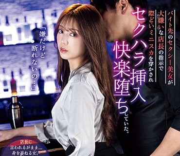 IPIT-045 バイト先のセクシー美女が大嫌いな店長の指示で際どいミニスカを穿かされセクハラ挿入快楽堕ちしていた。 彩乃せいら