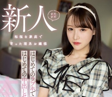 HMN-465 まだまだ新人 裕福な家庭で育った理系お嬢様 はじめてのラブホではじめての中出しセックス 白石もも
