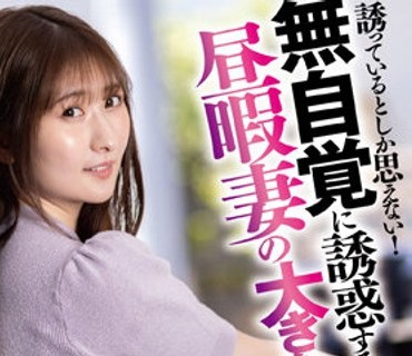 DANDY-885 誘っているとしか思えない!無自覚に誘惑する昼暇妻の大きな自転車尻に思…