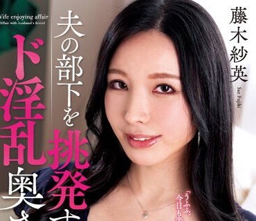 KSBJ-267 夫の部下を挑発するド淫乱奥さん！ 藤木紗英