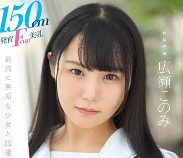 MUDR-241 150cm発育Fcup美乳、オジサン好きの天然少女。 无垢専属 AV DEBUT 広瀬このみ