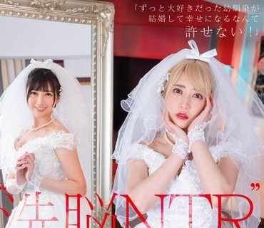 STARS-916 ‘洗脳 NTR’ 「ずっと大好きだった幼馴染が結婚して幸せになるなんて許せない！」 ボクだけの響にするために感情崩壊洗脳、ニチャつきが止まらないほどの背徳SEX 夏目