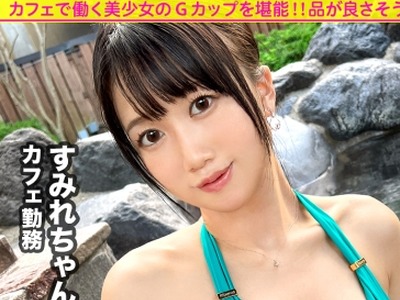 骑兵破解MIUM-975 【性欲氾滥Gカップ】品の良さそうなカフェ店员さんと平日の昼から宴会サボり旅！！3年间も彼氏がいない欲求不満なG乳娘は一度エロスイッ