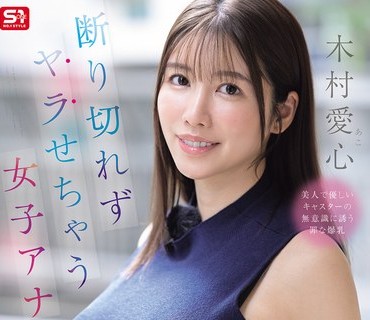 骑兵破解SNOS-132 断り切れずヤラせちゃう女子アナ しかも无自覚な着衣巨乳Lカップがヤリモクほいほい 木村爱心