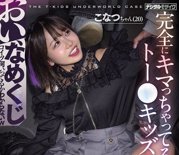 骑兵破解HMN-838 おい、なめくじ 完全にキマっちゃってるトー●キッズを连れ去り媚薬でなめくじみたいに立てない酩酊女子を睡姦 轮● 中出し姦 こなつちゃ