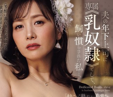 骑兵破解JUR-658 『まりこの‘熟れた柔乳’を弄り尽くして下さい―。』 夫の年下上司に専属≪乳奴●≫として、饲い惯らされた私…。 古东まりこ
