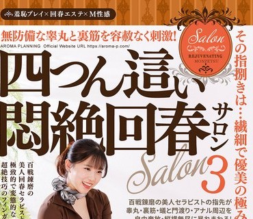 骑兵破解AARM-342 无防备な睾丸と裏筋を容赦なく刺激！四つん这い闷絶回春サロン3