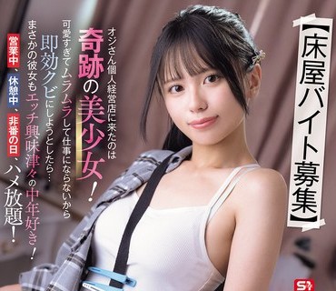 骑兵破解SNOS-143 【床屋バイト募集】 オジさん个人経営店に来たのは奇迹の美少女！可爱すぎてムラムラして仕事にならないから即効クビにしようとしたら…
