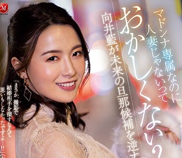ACHJ-014 マドンナ専属なのに人妻じゃないっておかしくない？向井蓝が未来の旦那候补を逆ナンパ 痴女ってイカせて中出し指令！！