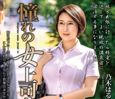 MOND-243 憧れの女上司と 乃木はるか