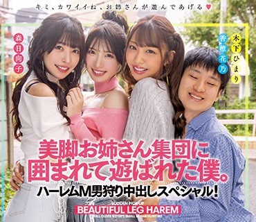 MIRD-225 美脚お姉さん集団に囲まれて游ばれた僕 木下ひまり 香椎花乃 森日向子