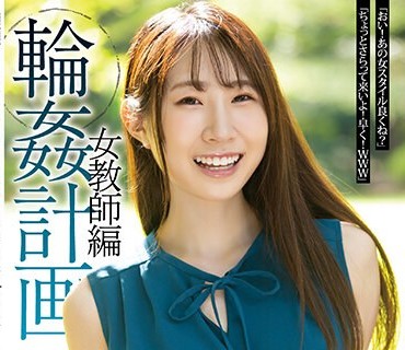 SAME-042 輪●計画 女教師編 五十嵐清華