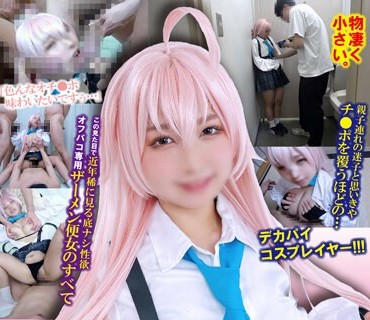SCDC-001 奇跡の夏コミレイヤー低身長148cm×巨乳Hカップ！！最強スペック18歳おじさん全員と…唾液飲ませDキス＆フェラ→無毛ワレメぶっ壊れるまで巨