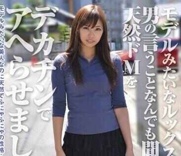 PIN-016 【磁力】RPIN-016 モデルみたいなルックスなのに男の言うことなんでも聞いちゃう天然ドMをデカチンでアヘらせました！