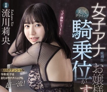 PRED-414 女子アナ候補生お嬢様の美尻グラインド騎乗位がすごすぎる 流川莉央