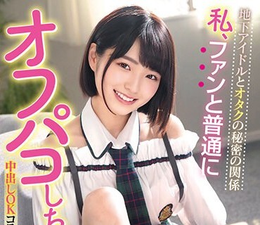 MILK-144 地下アイドルとオタクの秘密の関係 私、ファンと普通にオフパコしちゃってますw 中出しOK コスプレSEXでイキ狂い4本番 倉本すみれ