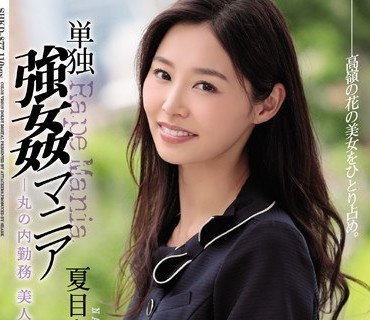 SHKD-877 単独強姦マニア 丸の内勤務 美人受付嬢編 夏目彩春