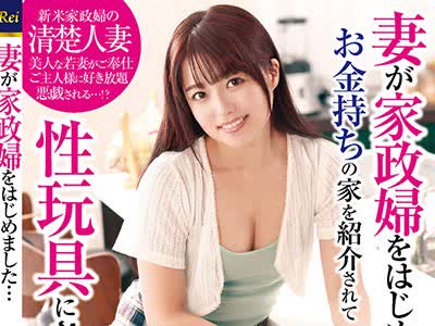 骑兵破解KIR-025 妻が家政妇をはじめました…お金持ちの家を绍介されて性玩具にされてました 宫沢ちはる