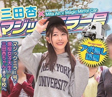 SDMU-921 三田杏×マジックミラー号 ミラー越しに友达が见ている前で超耻ずかしいSEX