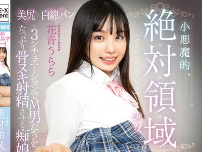 骑兵破解GAV-033 小悪魔的、絶対领域少女。～3シチュエーションでM男たちをたっぷり骨ヌキ射精させる痴娘うらら～ 花音うらら