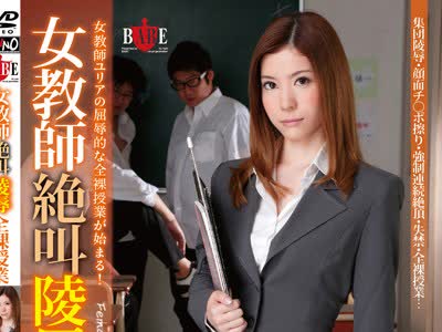 骑兵破解HBAD-233 女教师絶叫陵辱全裸授业 芦名ユリア