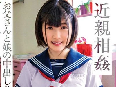 骑兵破解SHIC-204 近亲相姦 お父さんと娘の中出しハメ撮りSEX