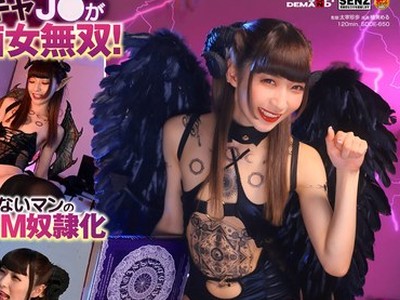 骑兵破解SDDE-650 阴キャJ○がサキュバスとの契约で淫キャデビュー！カラダの自由を夺う催●能力でどんな男も强●M男化！！ 楠美める