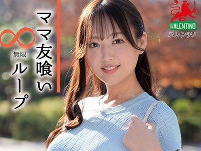 骑兵破解HALE-077 ママ友喰い无限ループ Vol.72 叶月まゆ