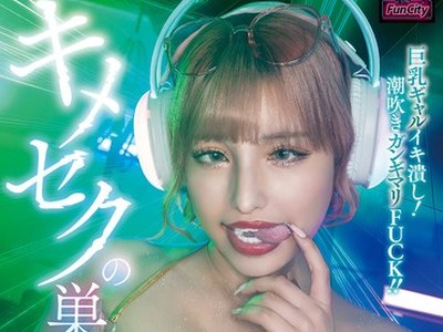 骑兵破解FJIN-138 キメセクの巣 巨乳ギャルイキ溃し！ 潮吹きガンギマリFUCK！！ 若宫はずき