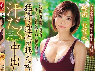 骑兵破解JUL-360 マドンナ専属 第2弾！！中出し解禁！！ 猛暑で理性が狂った母子の、汗だく中出し帰省相姦。 峰田ななみ