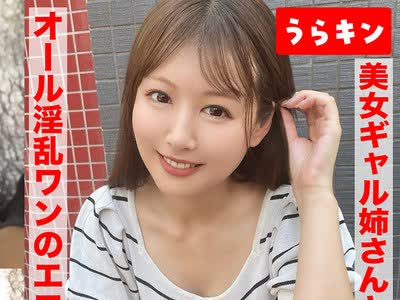 骑兵破解URKN-1803 【美女ギャル姉さんとP活！！前のめりエロさ爆発で即ホテイン不可避2発射】【ドエロイギャル姉さんは好きですか？はい大好物です！！】