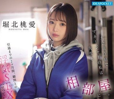 IPZZ-824大赛前集训时身为经理的美巨乳女学生跟老师同房引退前2个月迷上和顾问偷情打炮这件事绝对不能让身为王牌的男朋友知道堀北桃爱