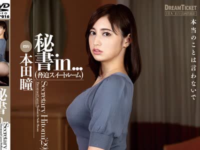 骑兵破解ISRD-016 秘书in...（胁迫スイートルーム） 本田瞳
