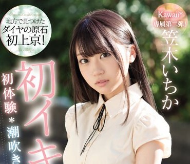 KAWD-970 地方で見つけたダイヤの原石 初上京！初イキSEX初体験潮吹き絶頂スペシャル 笠木いちか