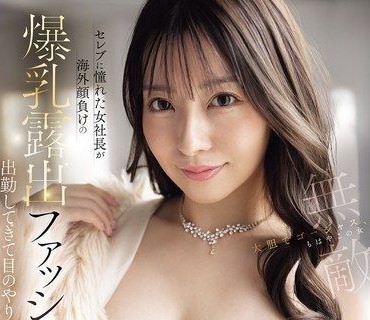 IPZZ-846崇拜名流的巨乳女社长穿着连海外都自叹不如的爆乳露出时装来上班让我完全不知道眼睛该放哪里了雏乃花音