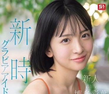 SNOS-115新人NO1STYLE颜值大爆发新时代神级美巨乳写真偶像博多彩叶AV出道博多彩叶
