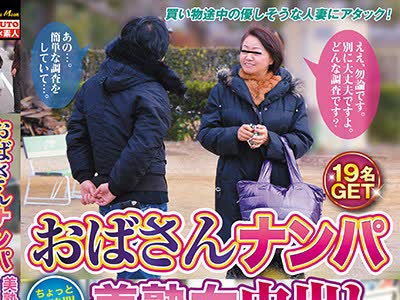 骑兵破解YLWN-036 おばさんナンパ 美熟女中出し交渉4时间