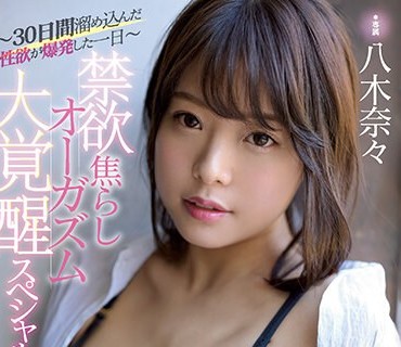 MIDE-759 激イキ259回！膣痉挛4900回！イキ潮10000cc！ 禁欲焦らしオーガズム大覚醒スペシャル！！～30日间溜め込んだ性欲が爆発した一日～ 八木奈々