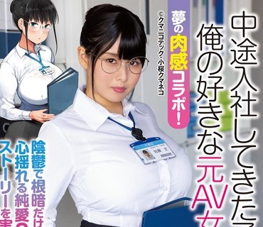 NIMA-010 梦の肉感コラボ！ 中途入社してきた子が俺の好きな元AV女优だった 冢田诗织