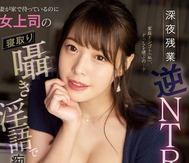 MIDV-209 深夜残业 逆NTR 妻が家で待っているのに女上司の寝取り嗫き淫语で痴女られた新婚の僕 八木奈々