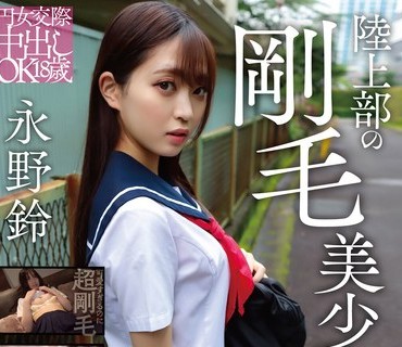PKPD-338 円女交际中出しoK18歳 陆上部の刚毛美少女 永野铃