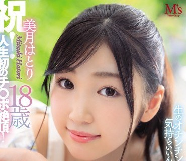 MVSD-403 処女丧失からの即！中出し解禁！ 生のオチンチンて気持ちいいんですね。 祝！人生初のチ○ポ絶顶！ 美月はとり