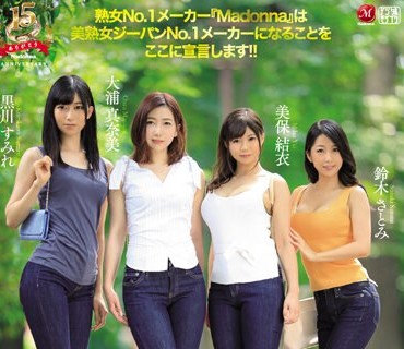 JUY-674 マドンナ15周年记念大作 第4弾！！ 人妻ジーパン革命！！ ミセス専用アパレルメーカー企画室勤务、华丽なる4人の人妻の【完全】着衣诱惑！