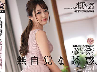 骑兵破解DASD-850 お愿いされたら断れないおっとり天然な人妻お姉さんの无自覚な诱惑。 木下ひまり
