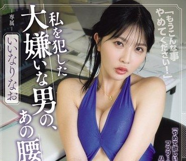 SAME-232巨乳OL被最讨厌的男人无套内射那种挺腰抽插的感觉却忘也忘不了饭成直绪